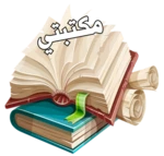 مكتبتي android application logo